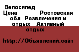 Велосипед Stels Pilot 200 › Цена ­ 3 500 - Ростовская обл. Развлечения и отдых » Активный отдых   